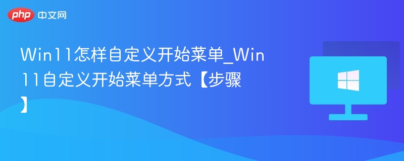 Win11自定义开始菜单方法详解