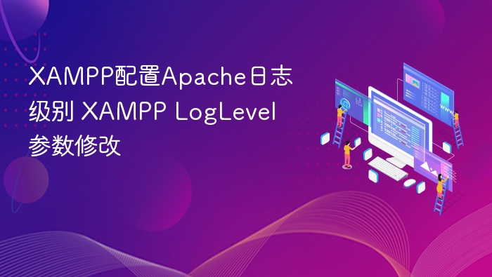 XAMPP Apache日志设置详解