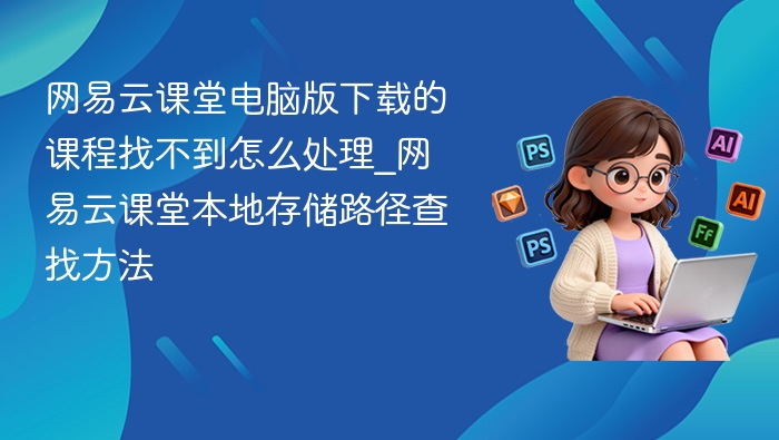 网易云课堂课程找不到怎么解决