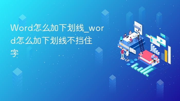 Word加下划线不遮字方法