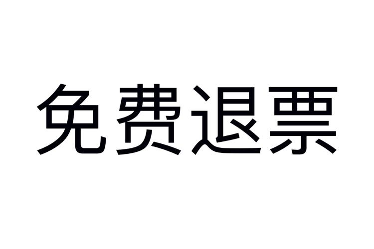 网上退火车票手续费怎么收？