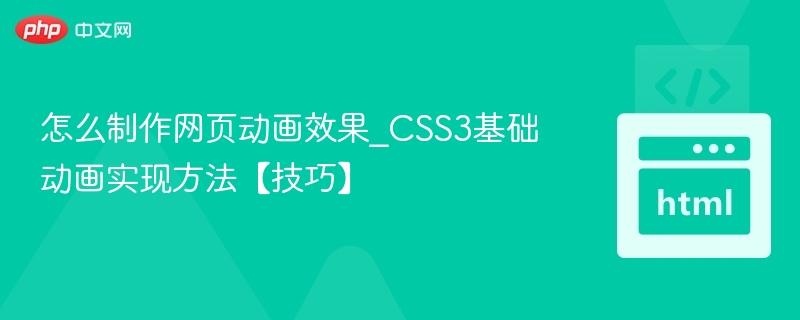 CSS3动画制作技巧详解