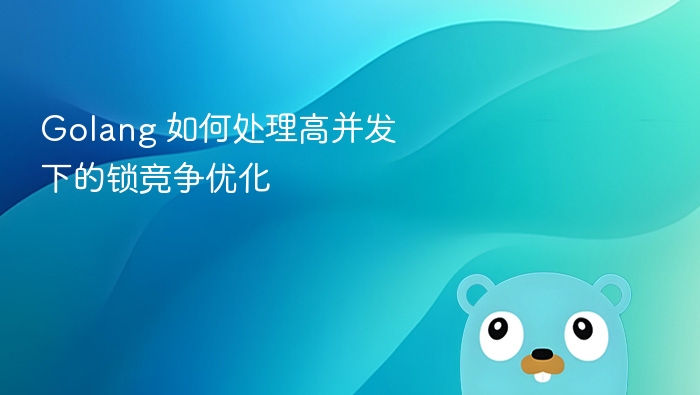 Golang 如何处理高并发下的锁竞争优化
