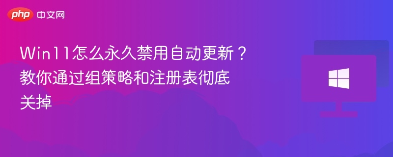 Win11永久关闭自动更新方法