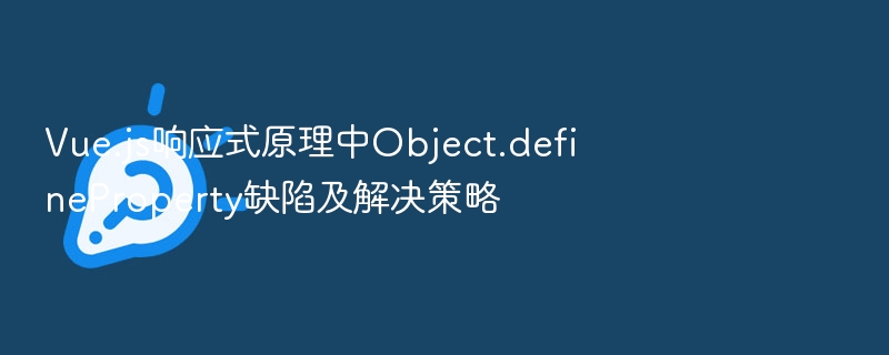 Object.defineProperty缺陷及Vue响应式优化方案