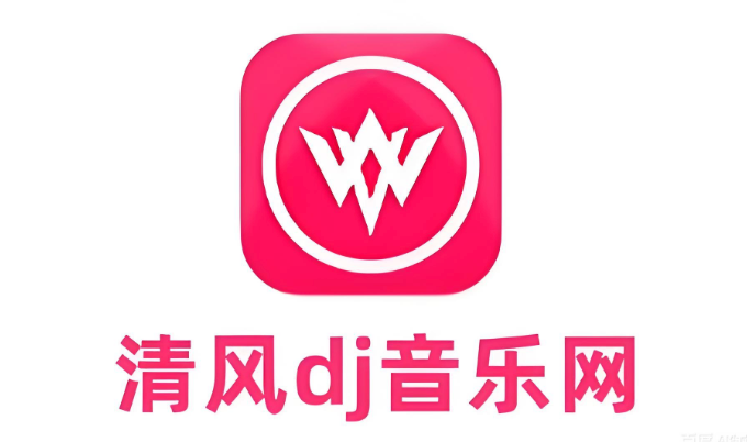 清风dj音乐网新歌在线听 清风dj无限畅听入口