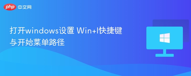 打开windows设置 Win+I快捷键与开始菜单路径