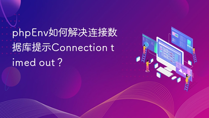 PHP连接数据库超时怎么解决？
