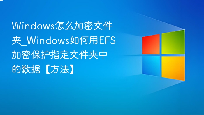 Windows文件夹加密方法及EFS使用教程