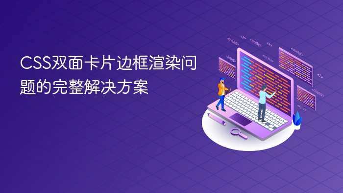 CSS双面卡片边框渲染问题解决方法