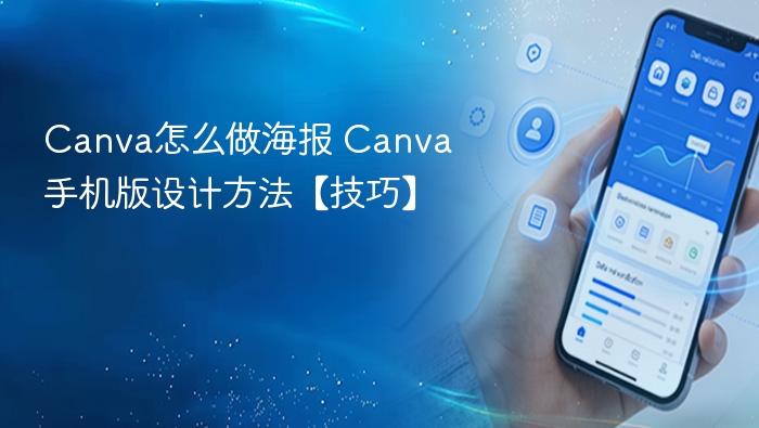 Canva怎么做海报 Canva手机版设计方法【技巧】