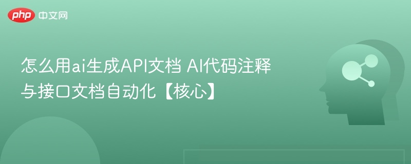 AI自动生成API文档与代码注释方法