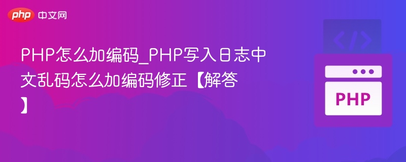 PHP写入日志中文乱码怎么解决