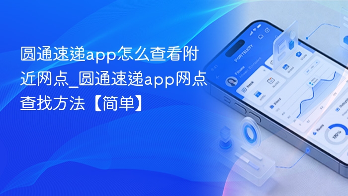 圆通速递app怎么查附近网点？