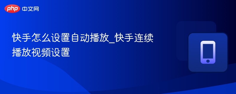 快手自动播放设置方法