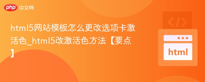 HTML5选项卡激活色怎么改？简单教程！