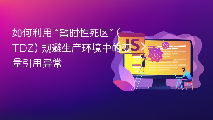 暂时性死区如何规避变量引用错误