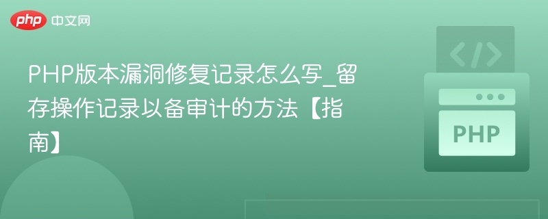 PHP漏洞修复记录与审计留痕方法详解