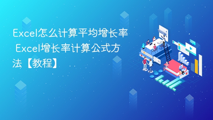 Excel如何计算平均增长率【教程】