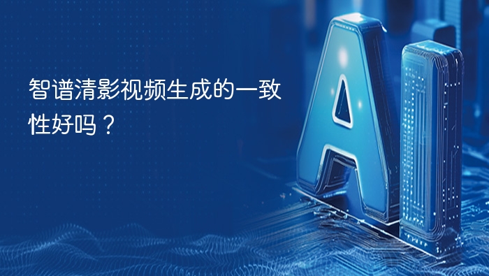 智谱清影视频生成效果如何？