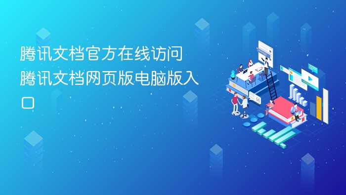 腾讯文档官网入口及使用指南