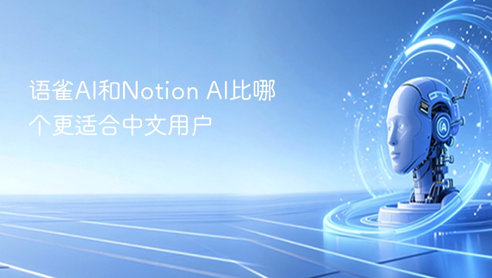 语雀AI和Notion AI比哪个更适合中文用户