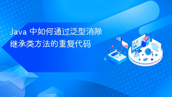 Java 泛型如何减少继承方法重复代码
