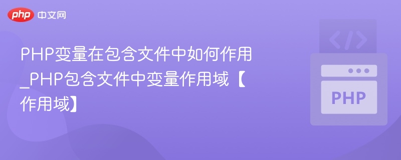 PHP包含文件变量作用域解析