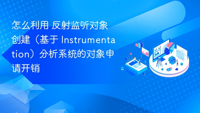 利用Instrumentation监听对象创建分析内存开销