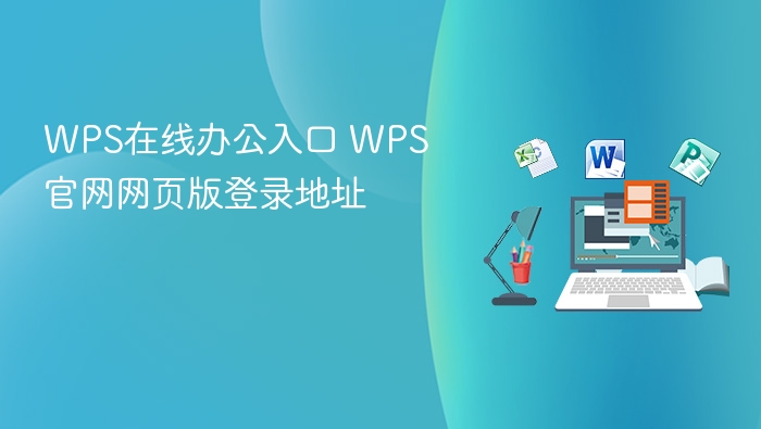 WPS在线办公入口及官网登录地址
