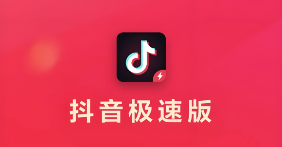 抖音极速版如何开启通知提醒 抖音极速版金币活动的及时获取