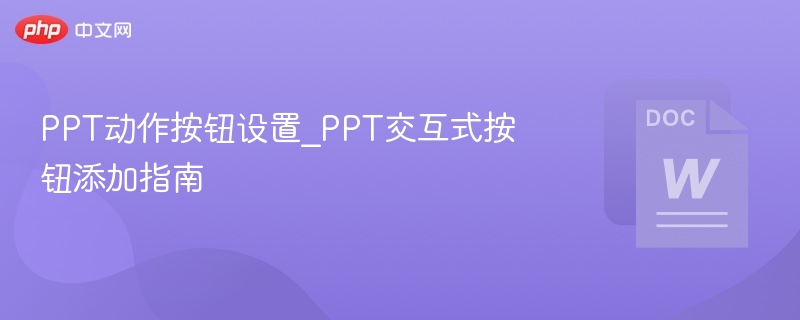 PPT动作按钮设置教程