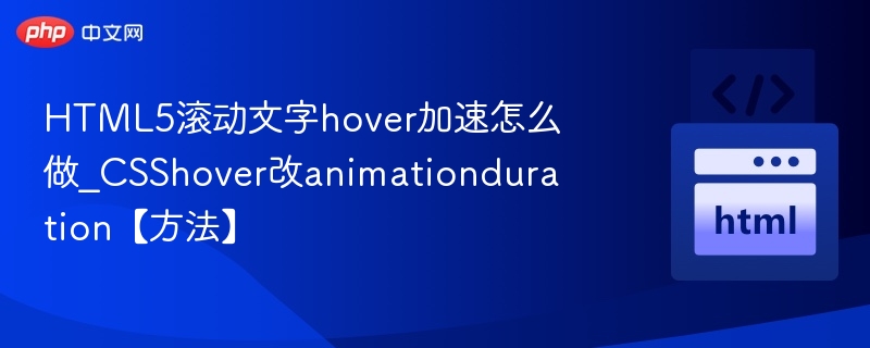 HTML5文字滚动hover加速方法