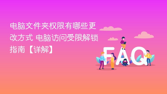 电脑文件夹权限修改方法及访问解锁教程