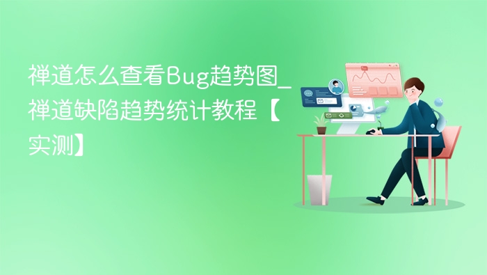 禅道Bug趋势图查看方法【实测教程】