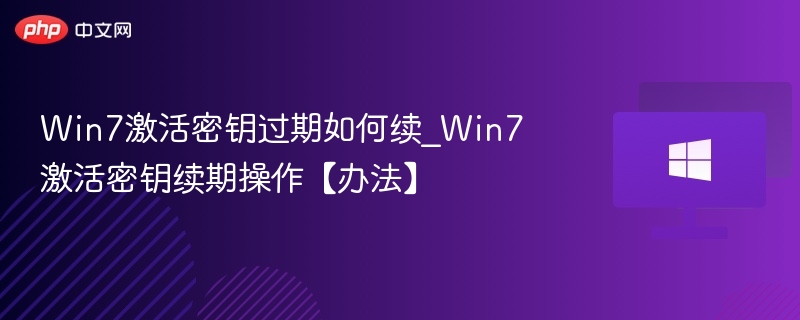 Win7激活密钥过期如何续_Win7激活密钥续期操作【办法】