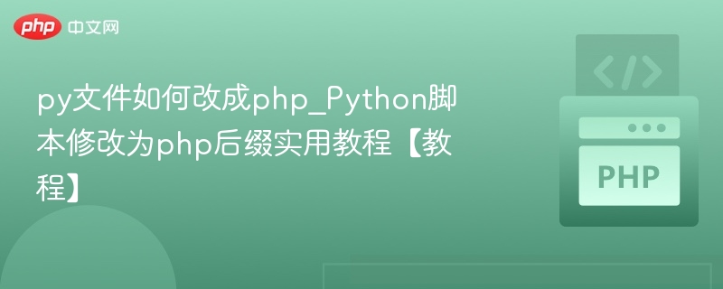 py文件如何改成php_Python脚本修改为php后缀实用教程【教程】