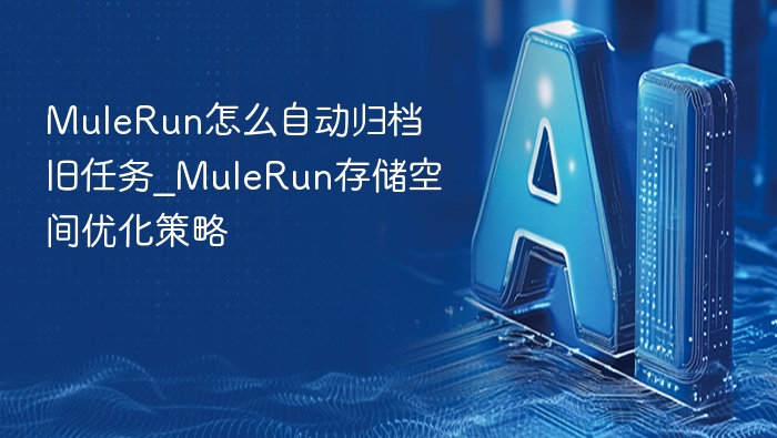 MuleRun旧任务自动归档方法
