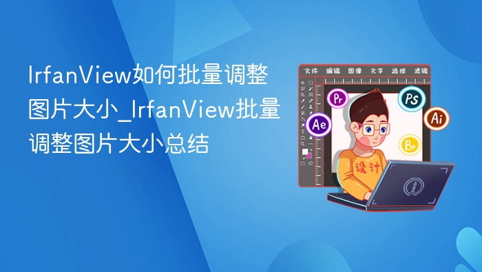 IrfanView批量调整图片大小教程