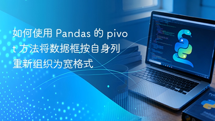 Pandas pivot 重塑数据格式教程