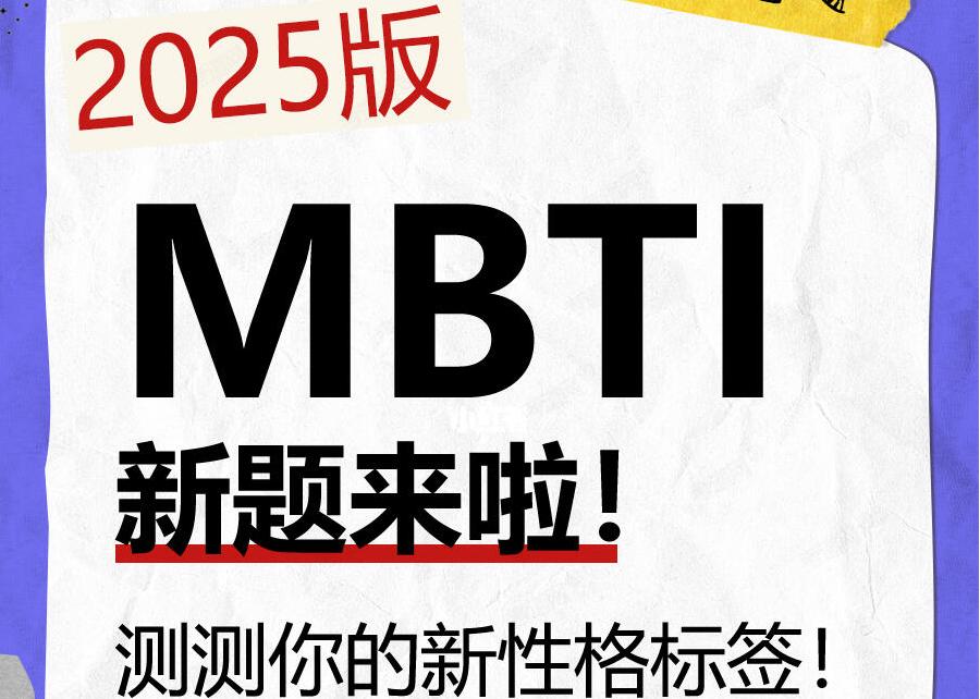 MBTI人格测试有哪些类型