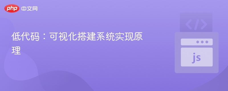 低代码可视化系统搭建原理解析