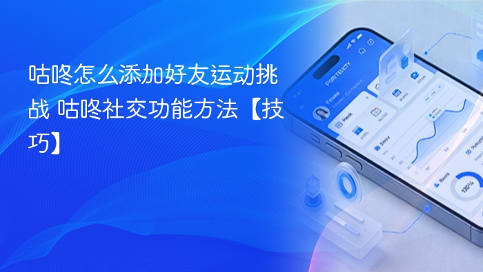 咕咚添加好友挑战方法详解