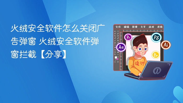 火绒关闭广告弹窗方法分享