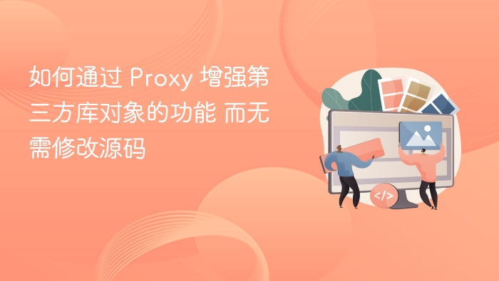 使用 Proxy 扩展第三方库对象功能的技巧