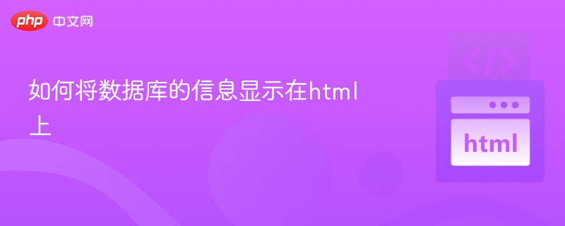 数据库数据如何展示在HTML页面上