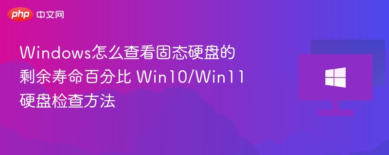 Win10/Win11如何查看固态硬盘寿命百分比