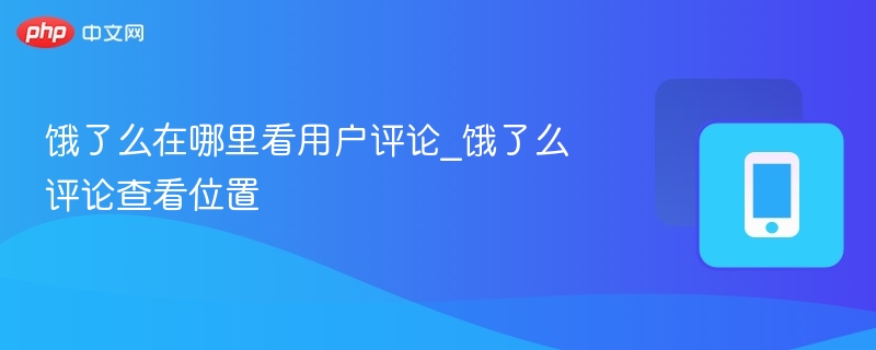 饿了么如何查看用户评论