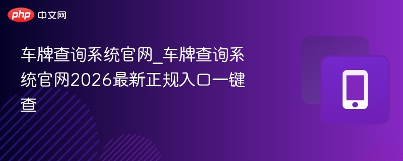 车牌查询系统官网2026最新入口