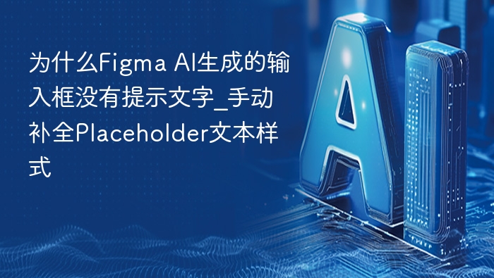 Figma AI输入框缺少Placeholder怎么补？